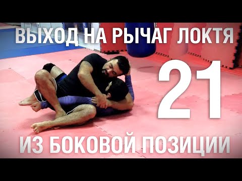 Видео: Армен Ананян – Часть 21. Выход на рычаг локтя из боковой позиции