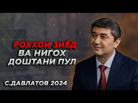 Видео: Роххои зиёд кардани пул 2024 Саидмурод Давлатов 2024