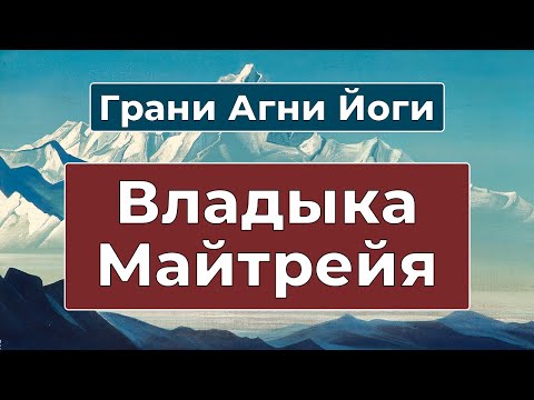 Видео: Грядущий Владыка Сатья Юги | Владыка Майтрейя | Грани Агни Йоги