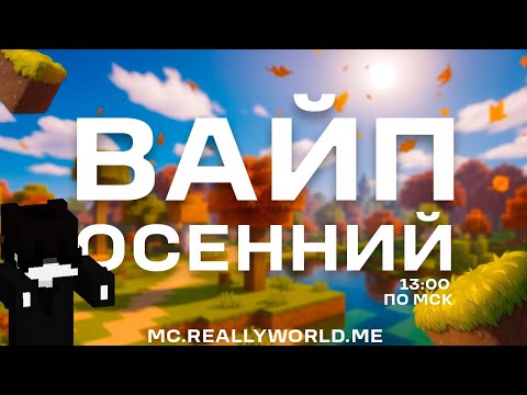 Видео: Глобальный вайп на ReallyWorld!Обзор вайпа! 