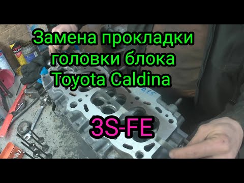 Видео: Замена прокладки головки блока Toyota Caldina 3S-FE