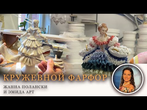 Видео: Как создается кружевной фарфор. История создания, технология и источники.