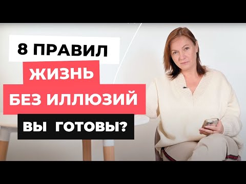 Видео: 8 правил без иллюзий: вы готовы?  #психология #МаринаРоманенко