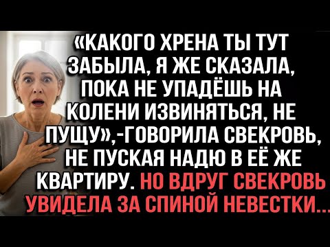 Видео: «Какого хрена ты тут забыла!»свекровь не пускала Надю в её же квартиру. Но вдруг увидела за спиной