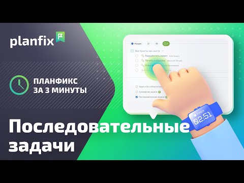 Видео: Последовательные задачи | Planfix за 3 минуты