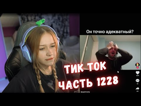 Видео: ЛЕРА СМОТРИТ ТИК ТОК | ЧАСТЬ 1228 | KISHKI GANG