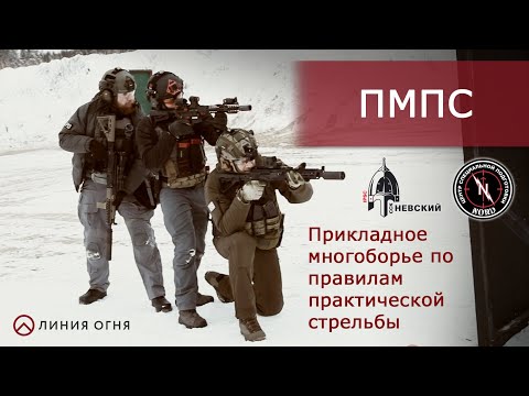 Видео: Прикладное Многоборье по правилам Практической Стрельбы | ЦСП Норд