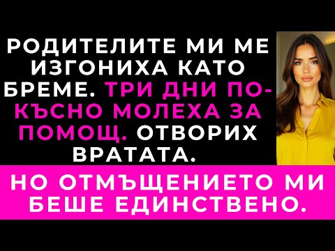 Видео: Родителите Ми Казаха Да Се Оправям Сама — Но Три Дни По-Късно Дойдоха На Вратата Ми За Помощ.