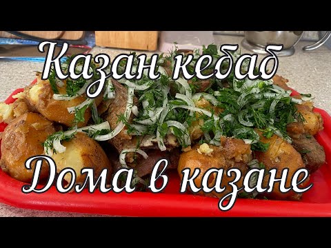 Видео: Казан кебаб дома в казане // Kazan kebab at home in Kazan