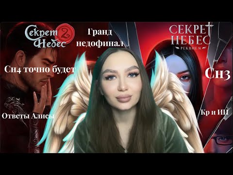 Видео: СЕКРЕТ НЕБЕС2 ГРАНД НЕДОФИНАЛ КЛУБА РОМАНТИКИ//СНР/БЕСКОНЕЧНОСТЬ СН// ОТВЕТЫ АЛИСЫ//СКАНДАЛ КАТ-СЦЕН