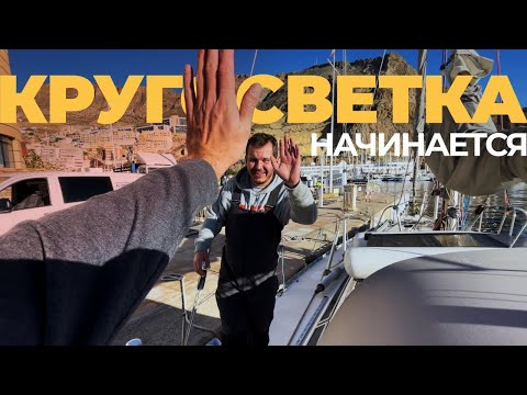 Видео: [9] Старт парусной кругосветки 2021