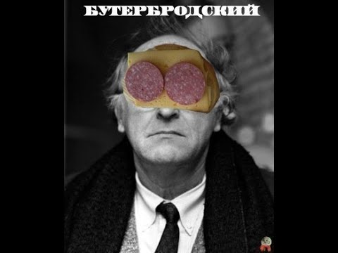 Видео: Бутер Бродский -  Страна Лимония