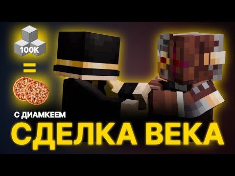 Видео: ПУГОД ЗАКЛЮЧАЕТ СДЕЛКУ НА 100К ЖЕЛЕЗА С ДИАМКЕЕМ