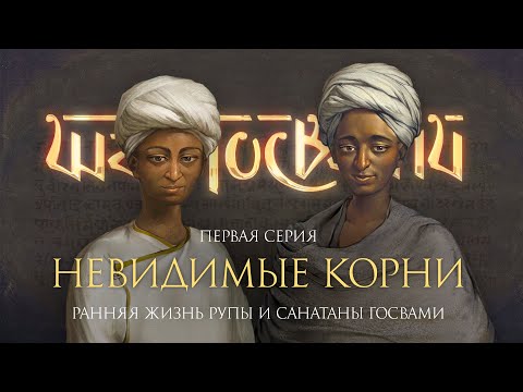 Видео: «Невидимые корни» – история ранней жизни Рупы и Санатаны. Фильм о шести Госвами Вриндавана, серия 1