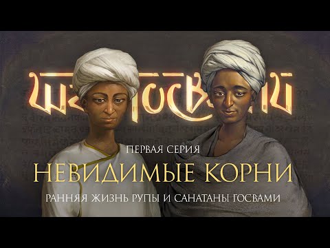 Видео: «Невидимые корни» – история ранней жизни Рупы и Санатаны. Фильм о шести Госвами Вриндавана, серия 1