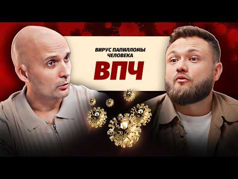 Видео: ВПЧ: вирус, который игнорируют миллионы. Ключевые советы врача