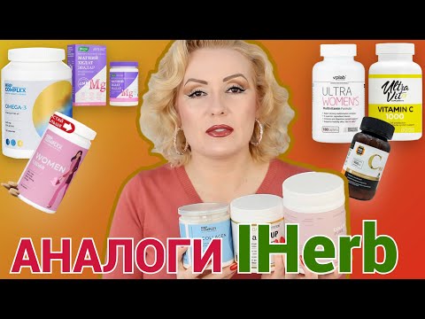 Видео: ЖИЗНЬ БЕЗ IHerb// ЧЕМ Я ЗАМЕНЯЮ и КАКИЕ БАДы сейчас принимаю