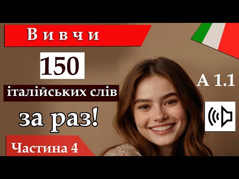 Видео: Вивчи 150 італійських слів за раз! А1 1 Частина 4