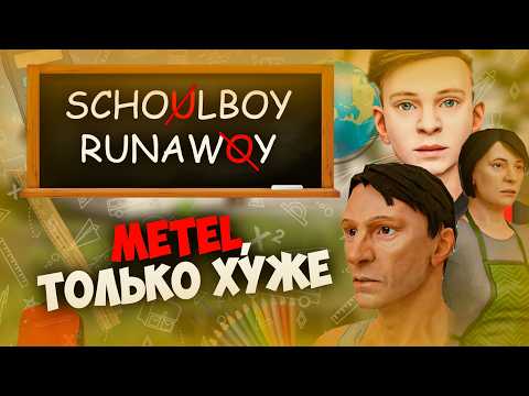 Видео: SCHOOLBOY RUNAWAY - ХОРОШО ИЛИ ПЛОХО?🎒