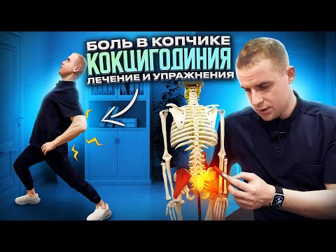 Видео: Боль в копчике - кокцигодиния . Лечение и упражнения .