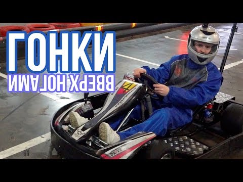 Видео: ГОНКИ НА КАРТИНГАХ ВВЕРХ НОГАМИ В ОЧКАХ-ПЕРЕВЕРТЫШАХ