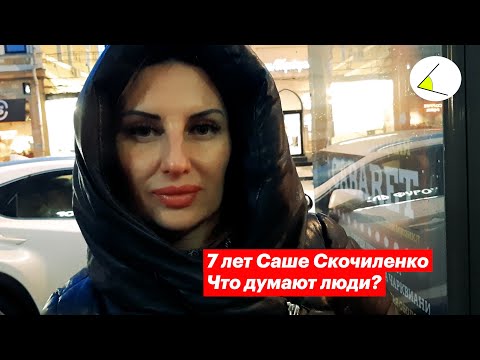 Видео: 7 лет для Саши Скочиленко — что думают люди? Опрос на улицах Самары