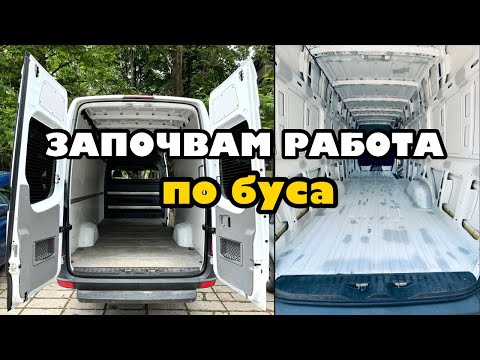 Видео: Започвам работа по буса | Превръщам бус в кемпер