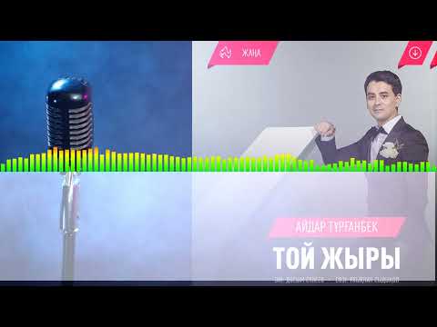 Видео: той жыры минус караоке