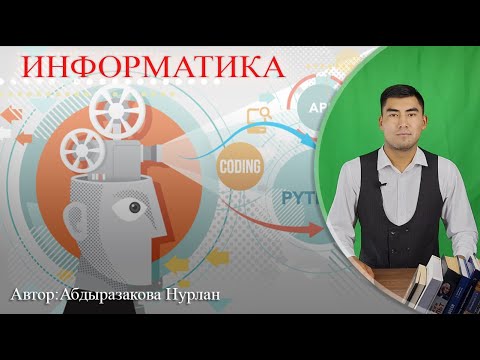 Видео: / Информатика / АЙЛАНА-ЧѲЙРѲДѲГҮ ОБЪЕКТТЕР