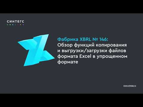 Видео: Фабрика XBRL №146: краткий обзор изменений. Функции копирования и выгрузки/загрузки файлов