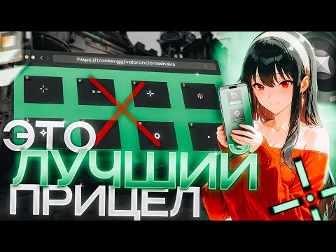 Видео: Я НАШЕЛ ПРИЦЕЛ, КОТОРЫЙ ИЗМЕНИТ ТВОЮ ИГРУ И ВОТ ПОЧЕМУ  🤡 (ᴠᴀʟᴏʀᴀɴᴛ)