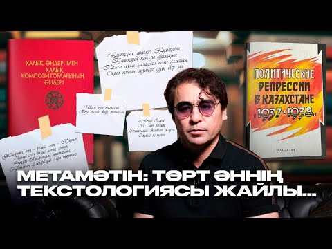 Видео: МЕТАМӘТІН: Төрт әннің текстологиясы жайлы…