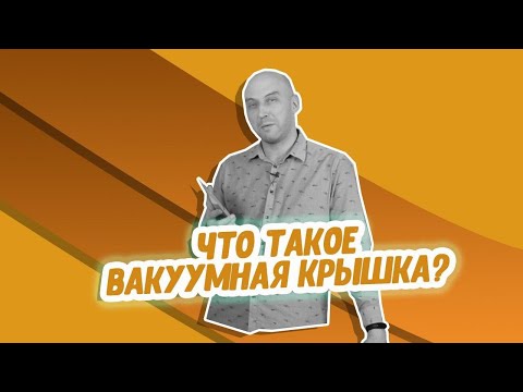 Видео: Домашние настойки под вакуумом: рецепт Егермейстера и вакуумные крышки