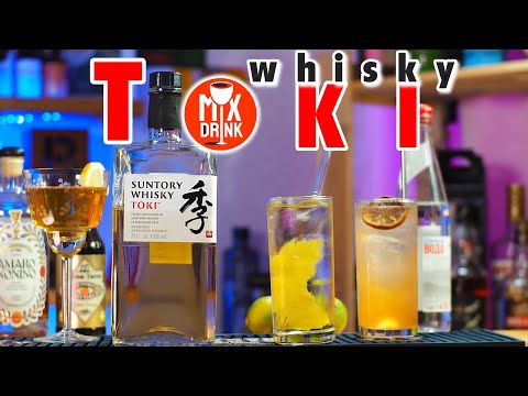 Видео: TOKI - Японский виски в коктейлях Хайбол и Американо / Whiskey Highball, Toki Americano cocktail