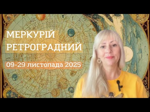Видео: ЗНОВУ РЕТРОГРАДНИЙ МЕРКУРІЙ 9 ЛИСТОПАДА. Для кожного знаку Зодіаку