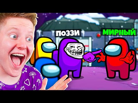 Видео: ЗАТРОЛЛИЛ 100% ИГРОКОВ В AMONG US