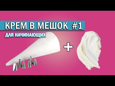 Видео: Как наполнить кремом кондитерский мешок | Как правильно работать с мешком и насадками