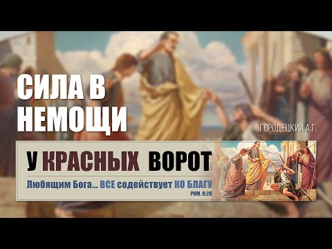 Видео: Сила в немощи || Городецкий А.Г.