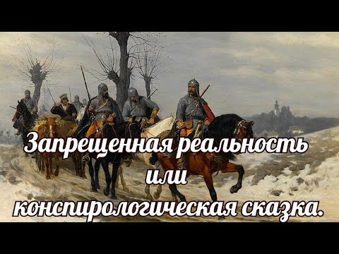 Видео: Запрещенная реальность или конспирологическая сказка.