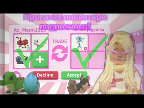 Видео: Прокачка инвентаря подписчика! *я не смогла?*