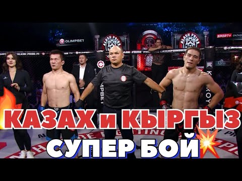 Видео: 🔴 Казах и Кыргыз Супер бой провели 👊