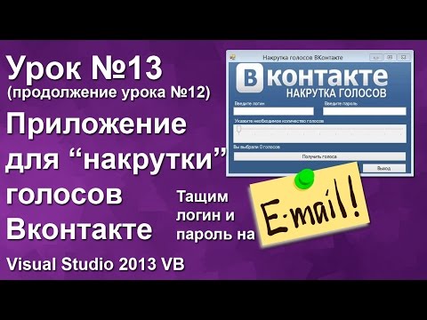 Видео: Урок #13 Visual Studio 2013 VB - Накрутка голосов Вконтакте. Продолжение ►◄