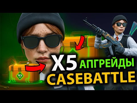 Видео: ПРОВЕРКА X5 КОНТРАКТОВ НА CASEBATTLE! ЭТО ПРОСТО УЖАС! #casebattle #skins #скины #кейсбатл