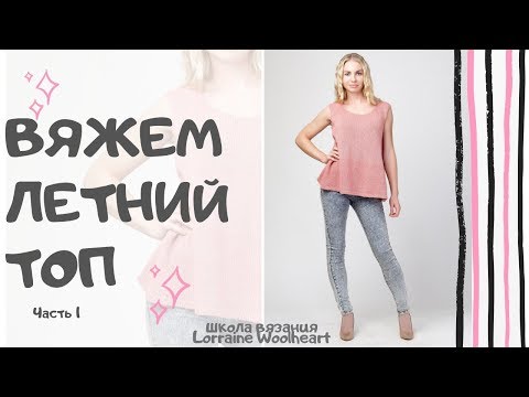 Видео: Вяжем летний топ на вязальной машине Silver Reed LK 150. Часть 1. Школа вязания Lorraine Woolheart