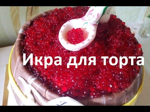 Видео: Как сделать сладкую икру для торта