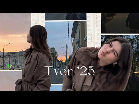 Видео: Тверь 2023 ♡