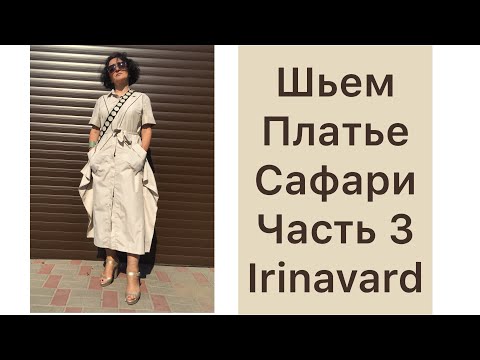 Видео: ШЬЁМ ПЛАТЬЕ САФАРИ/ЧАСТЬ 3/IRINAVARD