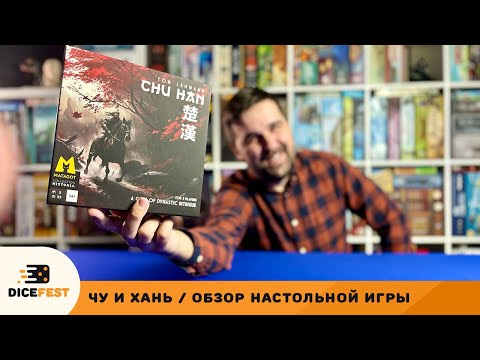 Видео: Обзор Чу и Хань! Маленькая, интересная, сложная!