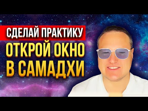 Видео: Сильнейшая практика для пробуждения твоего сознания