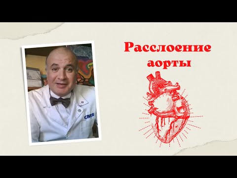 Видео: Диссекция. Расслоение и разрывы аорты: от причин до лечения